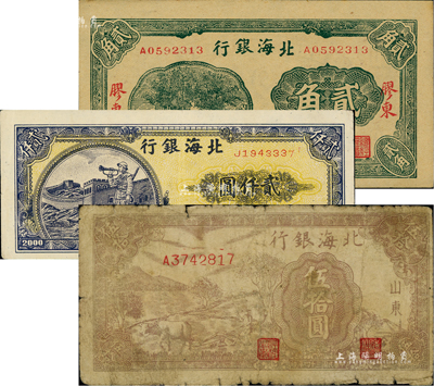 北海银行纸币3种，详分：无年份贰角，胶东地名；1945年牛耕地伍拾圆，山东地名；1948年长城吹号图贰仟圆；台湾藏家出品，六至九五成新