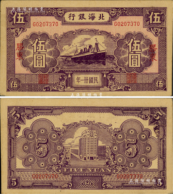 民国卅一年（1942年）北海银行紫色轮船图伍圆，胶东地名，少见，九成新