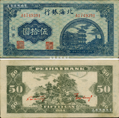 民国三十三年（1944年）北海银行蓝色宝塔图伍拾圆，山东地名，中号码券，背印红色英文口号“New democracy Free China”(即“新民主自由中国”)；上佳品相，九成新