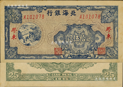 民国三十四年（1945年）北海银行蓝色割麦图贰拾伍圆，胶东地名，内有英文水印，九成新