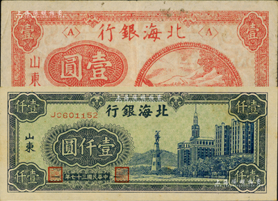 北海银行纸币2种，详分：1946年红色铁路桥壹圆、1948年蓝色大厦图壹仟圆，山东地名，八至九成新
