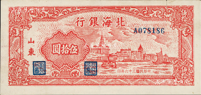 民国三十六年（1947年）北海银行红色上海外滩图伍拾圆，山东地名，有小裂口，近九成新