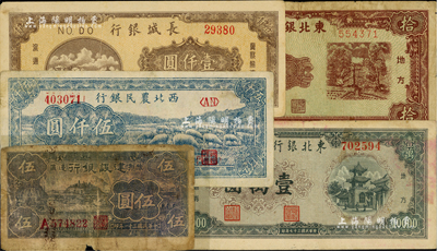 区票5种，详分：豫鄂边区建设银行1942年伍圆；西北农民银行1947年绵羊图伍仟圆；长城银行1948年棕色壹仟圆；东北银行1946年拾圆、1948年绿色壹万圆；台湾藏家出品，六至八五成新
