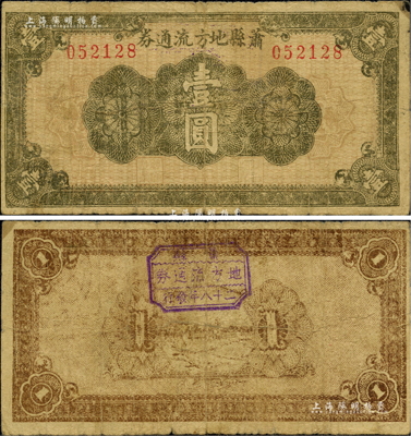 民国二十八年（1939年）萧县地方流通券绿色花纹图壹圆，豫皖苏抗日根据地最早期抗币，也是新四军和八路军唯一共用过的抗币；少见，自然七成新