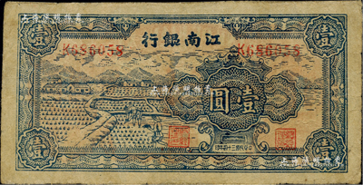 民国三十四年（1945年）江南银行插秧图壹圆，发行于江南苏浙解放区，其流通时间亦不足三个月；台湾藏家出品，边有修补，七至七五成新