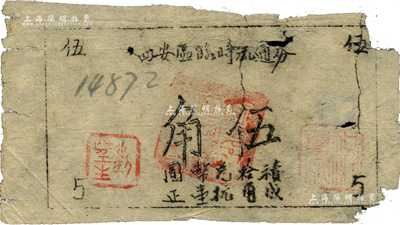 四安区临时流通券（1945年）抗币伍角，单面油印版，四安区即今浙江省长兴县泗安镇；此券属新四军江南苏浙解放区抗币，其流通时间极为短促；源于已故著名集钞家杨勇伟先生（原新四军特务团团长）之旧藏，罕见品，近七成新