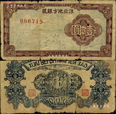 民国三十二年（1943年）淮北地方银号芦苇野鸭图壹圆，其正面印刷与《中国历代货币大系·新民主主义革命时期人民货币》所收录者不同，诚属新四军抗币之珍罕品，亦首度公诸于拍卖；源于新四军后裔所提供，有裂口，近七成新