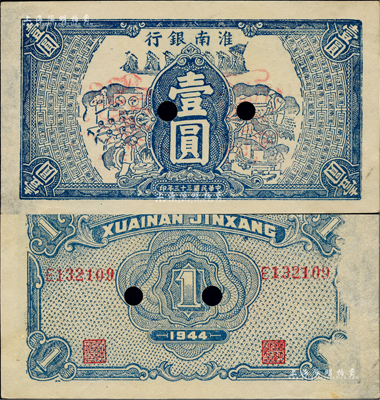 民国三十三年（1944年）淮南银行蓝色工农兵学图壹圆，正票改作票样，淮南苏皖边区新四军抗币；少见，背面右侧有档案小揭薄，未折九成新