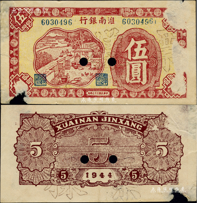 民国三十三年（1944年）淮南银行红色农作图伍圆，正票改作票样，淮南苏皖边区新四军抗币；少见，票上有档案揭薄痕迹和小缺损，七成新