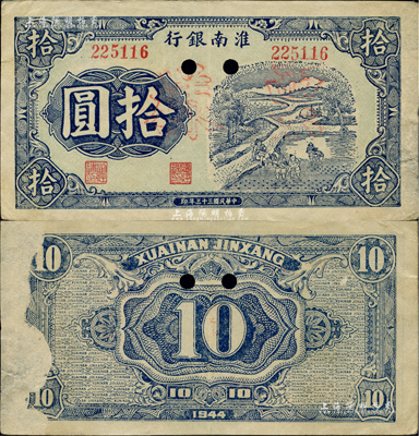 民国三十三年（1944年）淮南银行蓝色插秧图拾圆，正票改作票样，淮南苏皖边区新四军抗币之罕见品；背面左侧有档案小揭薄，八成新