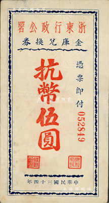 民国三十四年（1945年）浙东行政公署金库兑换券抗币伍圆，背盖“浙东银行董事会董事长之章”红印，乃属浙东新四军抗币之稀见品；八五成新