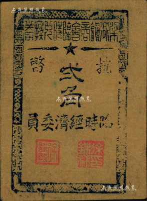 1945年（余姚）梁弄镇商会临时兑换券抗...