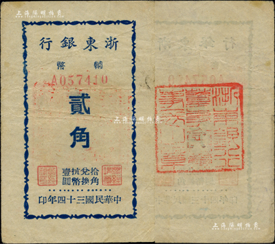 民国三十四年（1945年）浙东银行辅币贰角，背盖“浙东银行董事会董事长之章”红印，此为该行最小面额券，新四军抗币；江南前辈藏家出品，少见，八成新