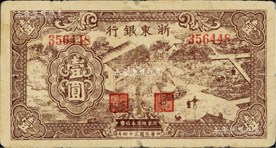 民国三十四年（1945年）浙东银行壹圆，棕色农作图；台湾藏家出品，微有小修，七成新