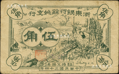 民国三十四年（1945年）浙东银行余姚支行伍角，新四军抗币之稀见品；江南前辈藏家出品，原票八成新