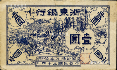 民国三十四年（1945年）浙东银行余姚支行壹圆，新四军抗币之稀见品；江南前辈藏家出品，原票八成新