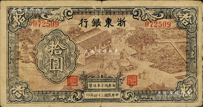 民国三十四年（1945年）浙东银行拾圆，第一版深棕色印刷，且职章文字按三列形式排列；江南藏家出品，少见，原票七五成新