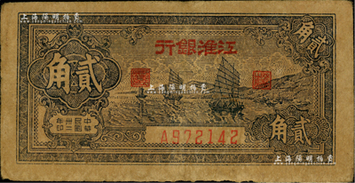 民国卅二年（1943年）江淮银行帆船图贰角，台湾藏家出品，七五成新