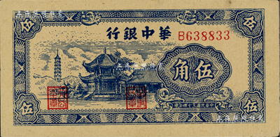 民国三十四年（1945年）华中银行蓝色塔亭图伍角，海外藏家出品，未折九五成新