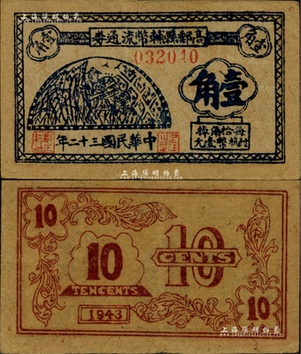 民国三十二年（1943年）高邮县辅币流通券抗币壹角，苏中新四军抗币之珍罕品，后由华中银行负责收回；此券源于已故苏州纸币收藏家张和平先生之旧藏，且为《中国钱币大辞典·革命根据地编》书中之图片原物，八五成新