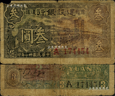 民国卅一年（1942年）豫鄂边区建设银行叁圆，属新四军第五师李先念部领导的中共豫鄂边区货币，此面额券存世稀见；江南前辈藏家出品，边有小损，自然近七成新