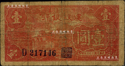 民国三十二年（1943年）豫鄂边区建设银行壹圆，属新四军第五师李先念部领导的中共豫鄂边区货币，少见品种，原票七成新