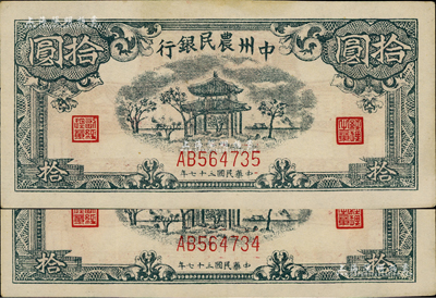 民国三十七年（1948年）中州农民银行凉亭图拾圆共2枚连号，AB版真券，图案印刷清晰；此券坊间多见假票，而真券连号者则存世少见，近九成新