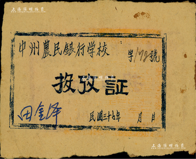 民国三十七年（1948年）中州农民银行学校“投考证”1张，江南前辈藏家出品，少见，七五成新