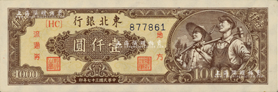 民国三十七年（1948年）东北银行地方流通券棕色底纹工农图壹仟圆，九五成新