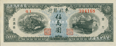 民国三十七年（1948年）东北银行地方流通券伍万圆，台湾藏家出品，九六成新