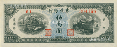 民国三十七年（1948年）东北银行地方流通券伍万圆，台湾藏家出品，九六成新
