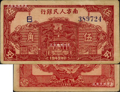 1949年南方人民银行棕红色伍角，台湾藏家出品，未折九成新