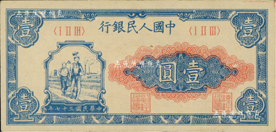 第一版人民币“工农图”壹圆，江南前辈藏家出品，九五成新