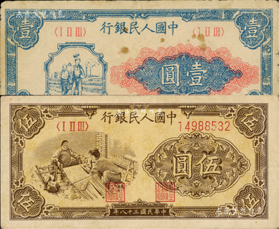 第一版人民币“工农图”壹圆、“织布图”伍圆共2枚不同，七至八成新