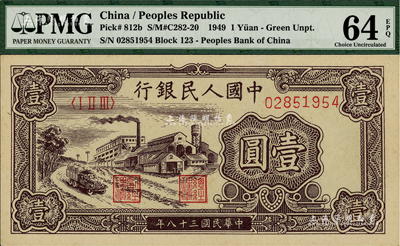 第一版人民币“工厂图”壹圆，全新