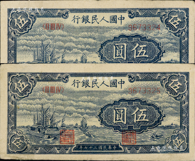 第一版人民币“帆船图”伍圆共2枚连号，八至八五成新