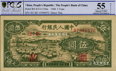 第一版人民币“绵羊”伍圆，九五成新