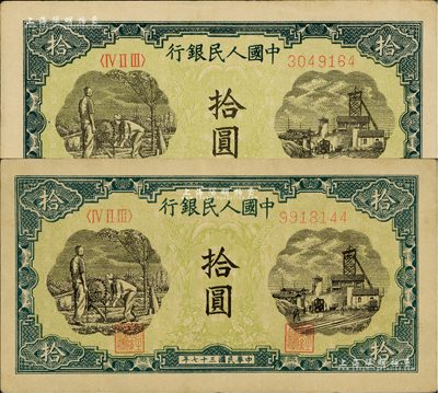 第一版人民币“灌溉与矿井图”拾圆共2枚，八至八五成新