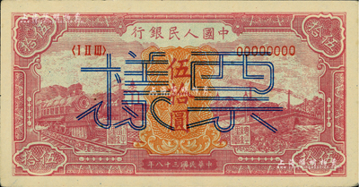 第一版人民币“红色火车大桥”伍拾圆票样，正背共2枚，未折九至九五成新