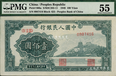 第一版人民币“万寿山”壹佰圆，九五成新