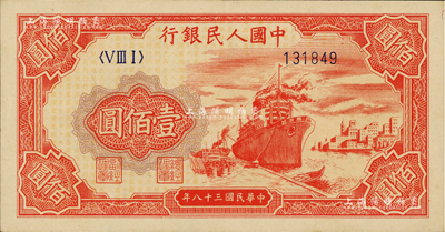 第一版人民币“红轮船”壹佰圆，6位数号码券，江南前辈藏家出品，九五成新