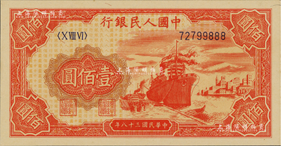 第一版人民币“红轮船”壹佰圆，尾号888豹子号，九八成新