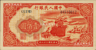 第一版人民币“红轮船”壹佰圆，九成新