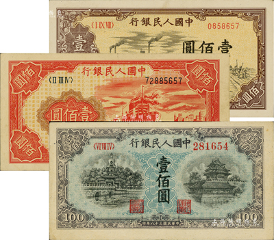 第一版人民币“红轮船”壹佰圆、“蓝北海桥”壹佰圆、“驮运”壹佰圆共3枚不同，八五至九五成新