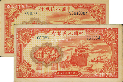 第一版人民币“红轮船”壹佰圆共2枚，海外...