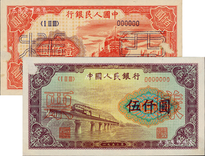 第一版人民币“红轮船”壹佰圆票样（6位号）、“渭河桥”伍仟圆票样共2枚不同，正背面合印，均上有档案小揭薄痕迹，未折八五成新