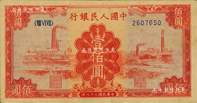 第一版人民币“红工厂”壹佰圆，海外藏家出品，八五成新