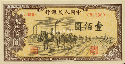 第一版人民币“驮运”壹佰圆，九六成新