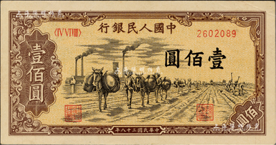 第一版人民币“驮运”壹佰圆，九五成新