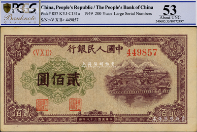 第一版人民币“排云殿”贰佰圆，香港藏家出品，未折九五成新